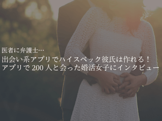 200人と会った婚活女子にインタビュー|出会い系アプリでハイスペック彼氏は作れる！