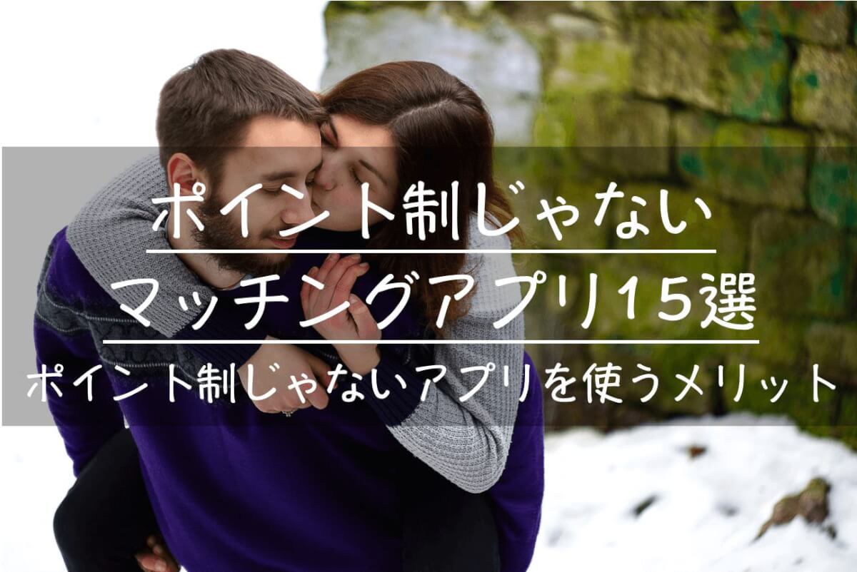 ポイント制じゃない定額出会い系アプリ8選！ポイント制と定額制の違いを解説 - 【Balloon】出会いや婚活を成功させるマッチングアプリの攻略法を紹介