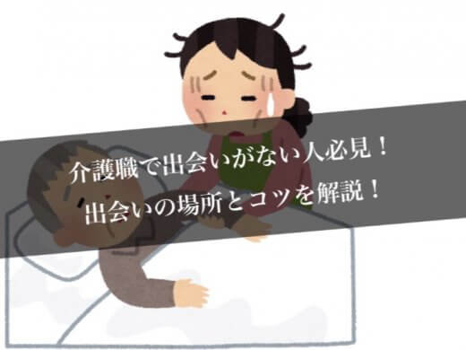 実際の介護職員が教える出会いがない介護職員におすすめのマッチングアプリ3選