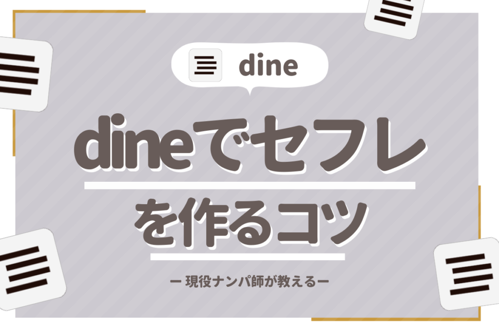 dine_サムネイル