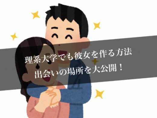 彼女がほしい理系大学生必見|理系大学生の出会いにはマッチングアプリがおすすめ？