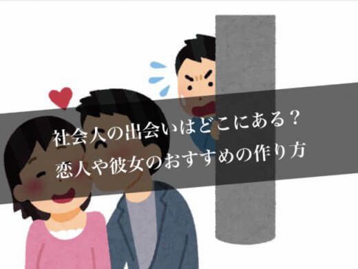 出会いがない彼氏/彼女が欲しい社会人におすすめの出会いの場きっかけランキング7選