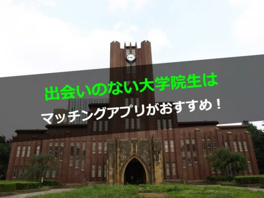 現役大学生院生が教える恋人探しや出会いにおすすめなマッチングアプリランキング