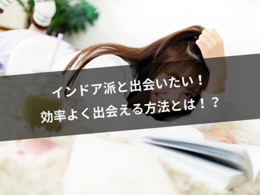 インドアな恋人が欲しい人必見簡単に出会えるマッチングアプリ4選