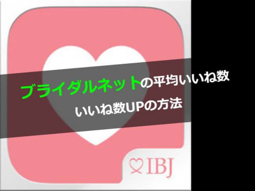 ブライダルネットの平均いいね数(申し受け)といいね数UPの方法