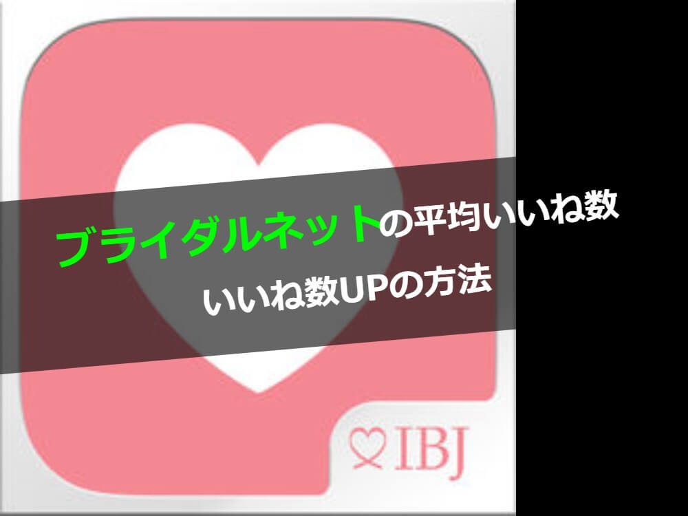 ブライダルネット