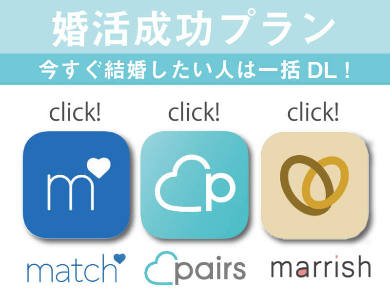 婚活成功プラン