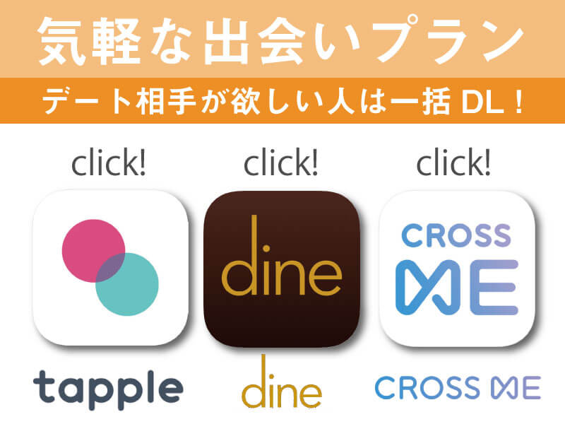 気軽な出会いプラン