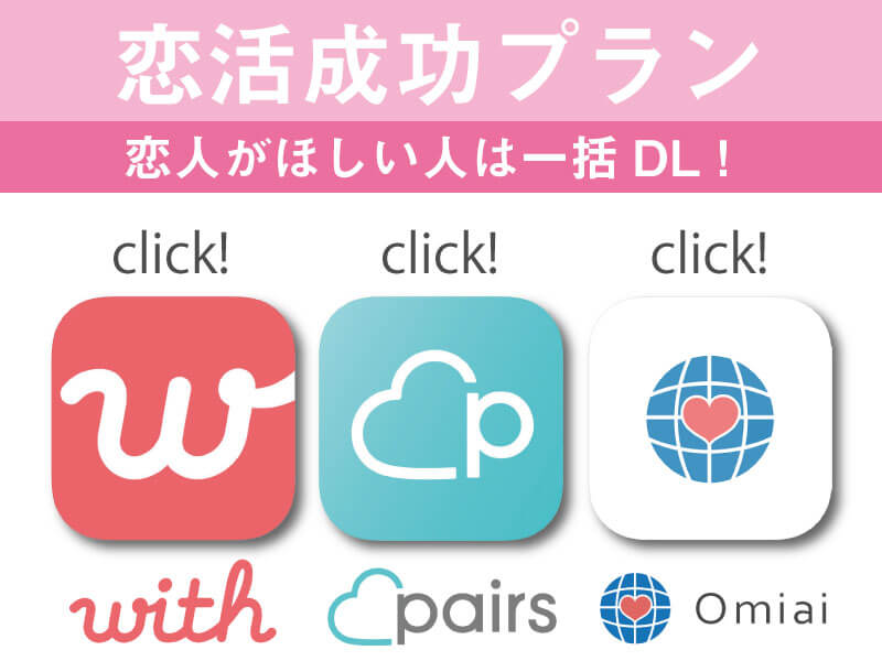 恋活成功プラン