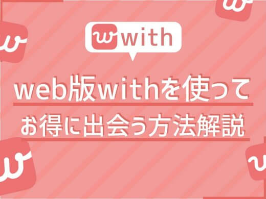 web版with アイキャッチ