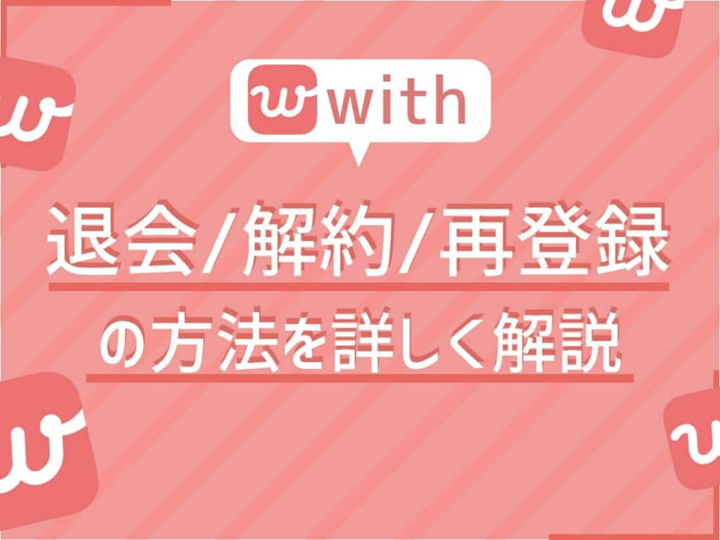with 退会 アイキャッチ