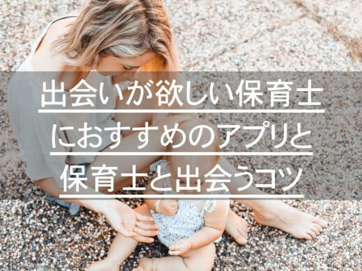 出会いが欲しい保育士におすすめのマッチングアプリと保育士と出会うコツ