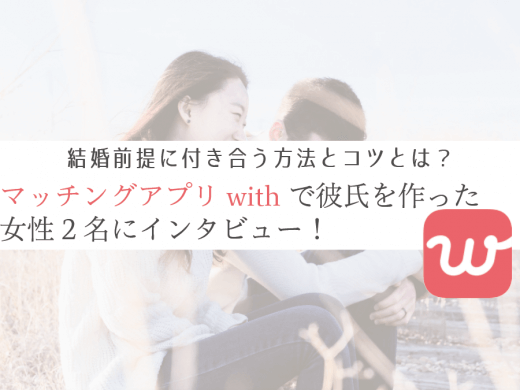 with(ウィズ)婚活で出会えた3人の女性にインタビュー！結婚相手と出会う方法は？