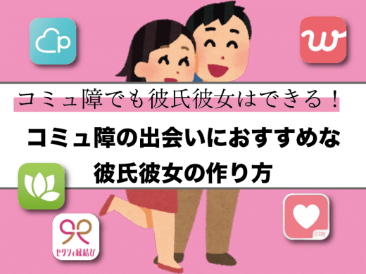 コミュ障/人見知りの出会いはマッチングアプリがいい？彼女の作り方やデートのコツを紹介