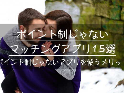 ポイント制じゃない定額出会い系アプリ8選!ポイント制と定額制の違いを解説