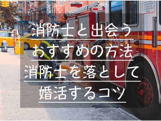 消防士と出会うおすすめの方法！消防士を落として婚活成功させるコツ