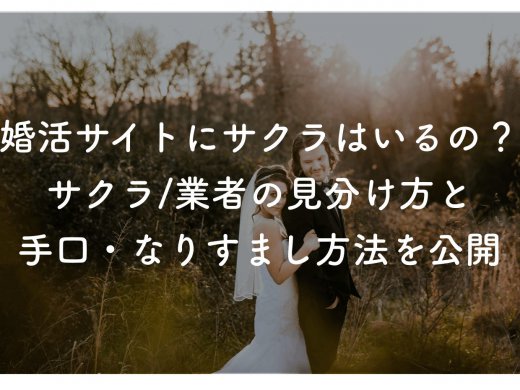 婚活サイトにサクラや業者はいるの？実際の婚活女子やアプリ運営者に取材してきた！