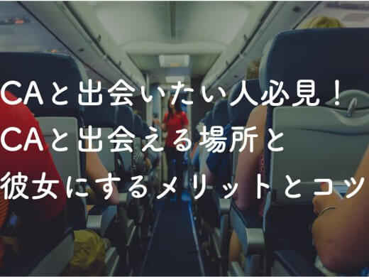 【CAと出会いたい人必見】現役CAが教える出会える場所とCAを彼女にするコツ