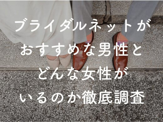 【男性向け】ブライダルネットの口コミや体験談、女性会員の年齢層などについて解説!