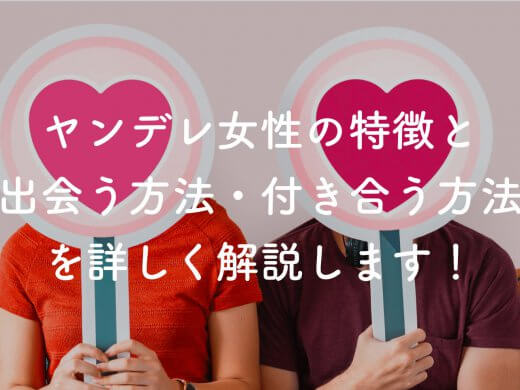 ヤンデレ女性の6つの特徴と出会う方法や付き合うコツも解説！
