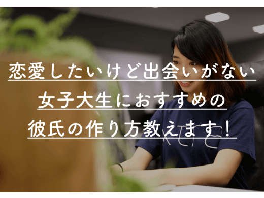 現役女子大が教える恋愛したいけど出会いがない女子大生におすすめな彼氏の作り方