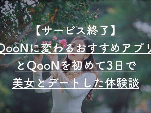 【体験談】QooN(クーン)は会える！QooN初めて3日で美女とデートしてきた話