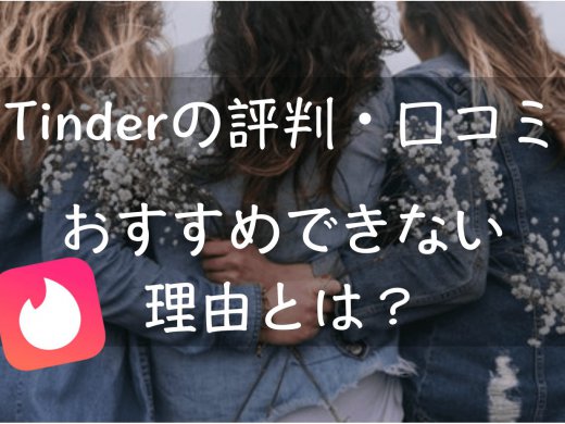 Tinder(ティンダー)の評判/評価・口コミ解説｜おすすめできない理由とは！？