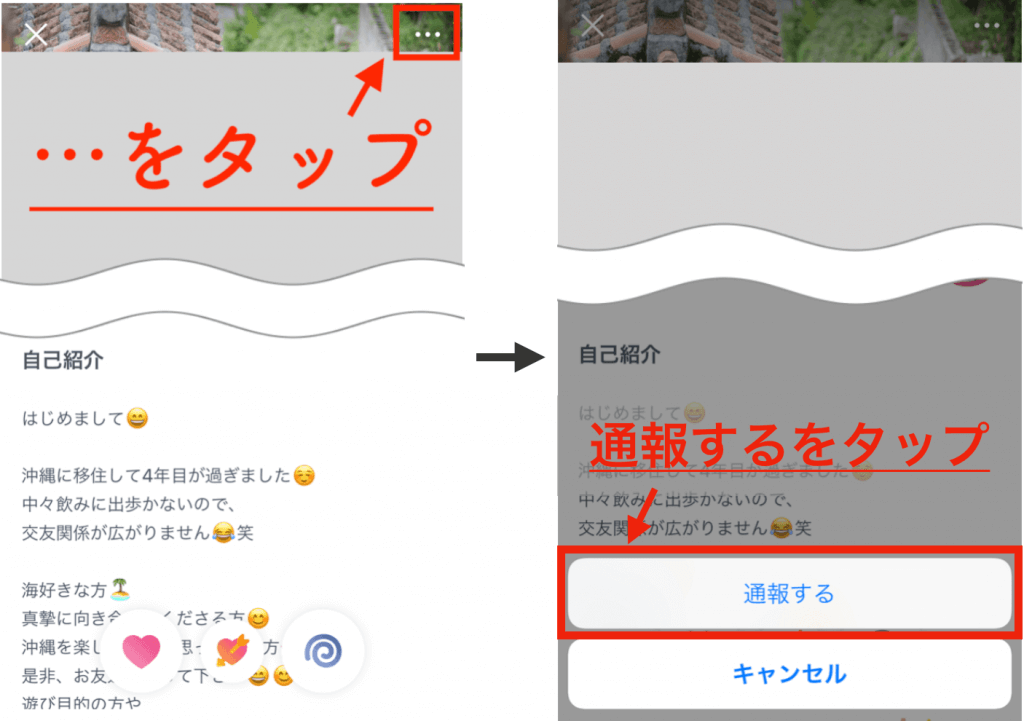 タップル誕生 通報