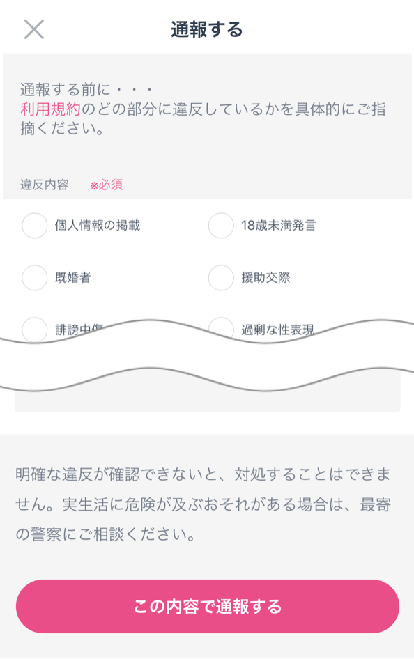 タップル誕生 通報