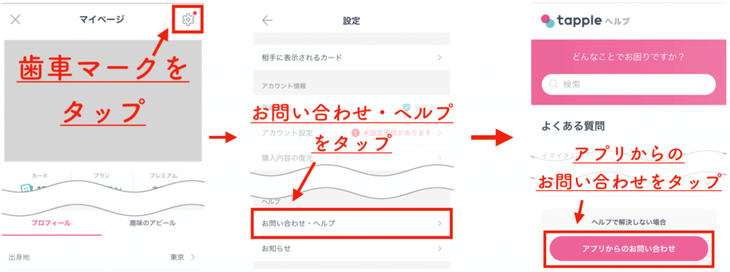 タップル誕生　お問い合わせ
