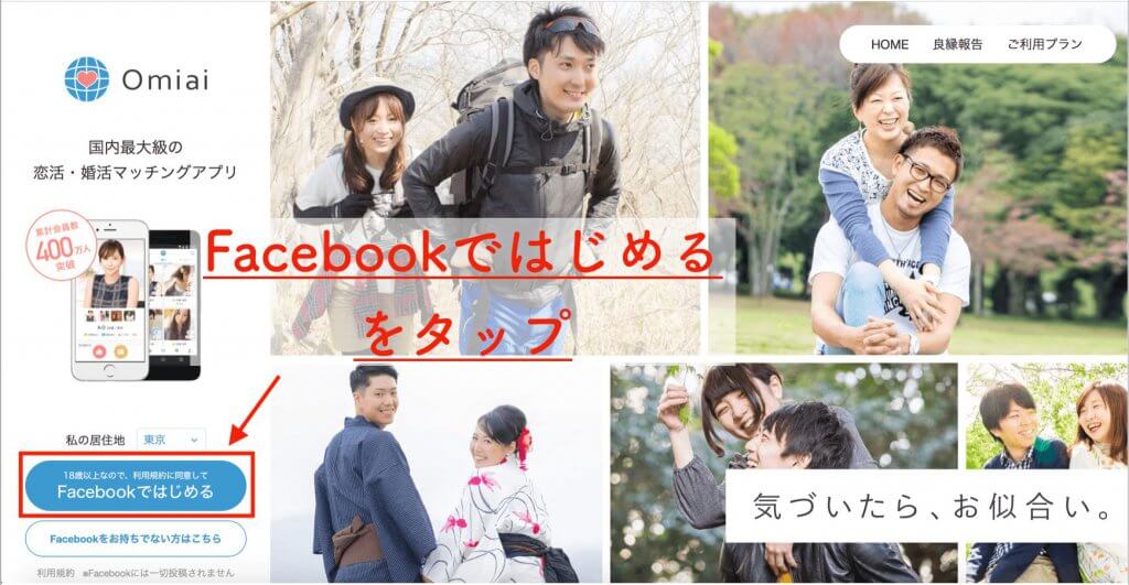 Omiai　Facebook登録　Web版