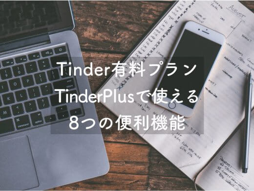 Tinder Plus　アイキャッチ