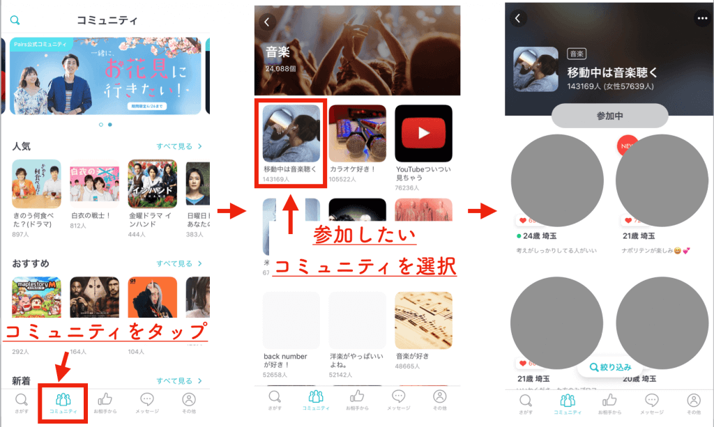ペアーズ　コミュニティ　選択