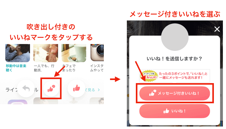 ペアーズ　メッセージ付きいいね