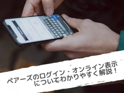 Pairs(ペアーズ)のログイン時間やオンライン表示はわかる？アイコンの色は？