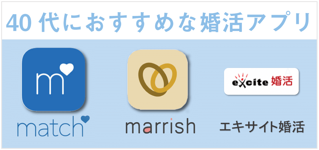 婚活40代