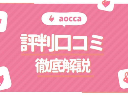デーティングサービスaocca(アオッカ)の特徴から評判・口コミ・料金まで徹底解説