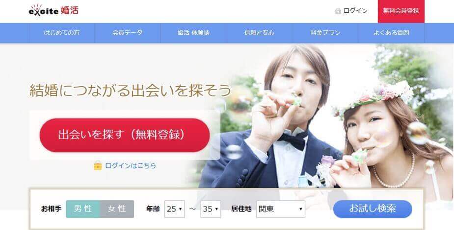 エキサイト婚活を無料登録