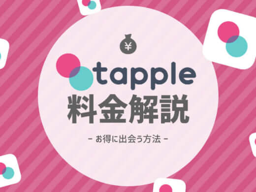 タップル誕生は女性も男性も月額料金は有料/無料?裏技と課金プランやポイントを大公開