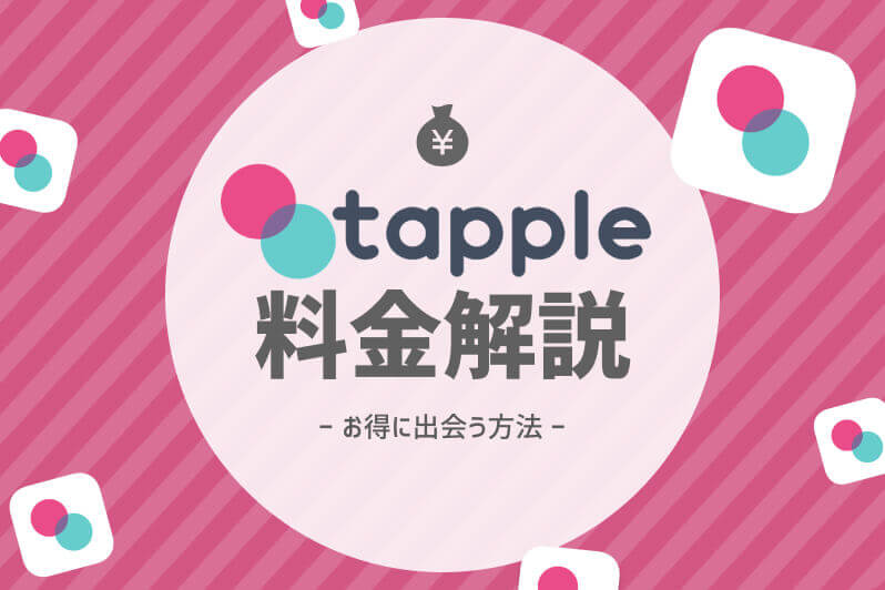 tapple誕生　料金　アイキャッチ