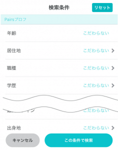 ペアーズ　コミュニティ検索条件