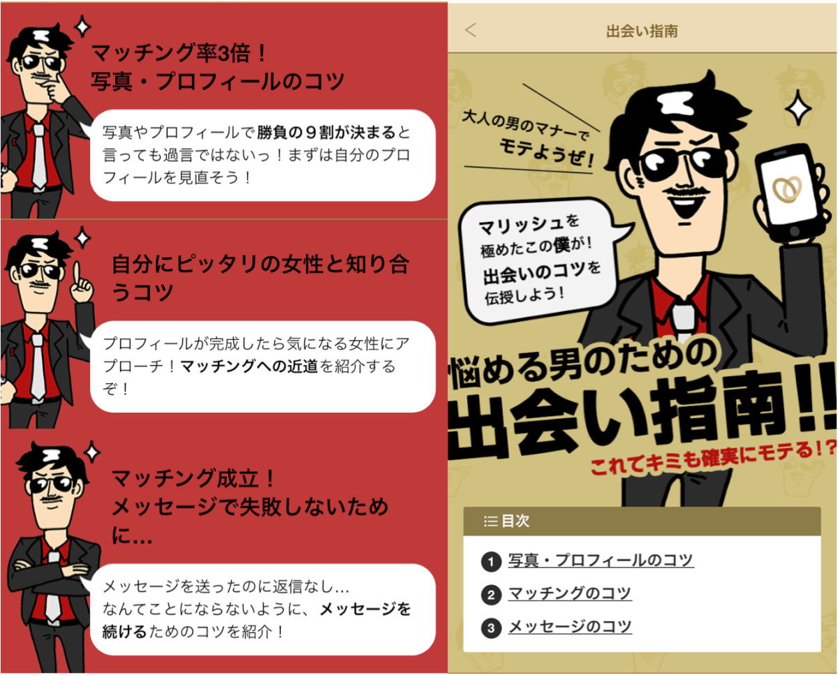 マリッシュ 出会いの指南