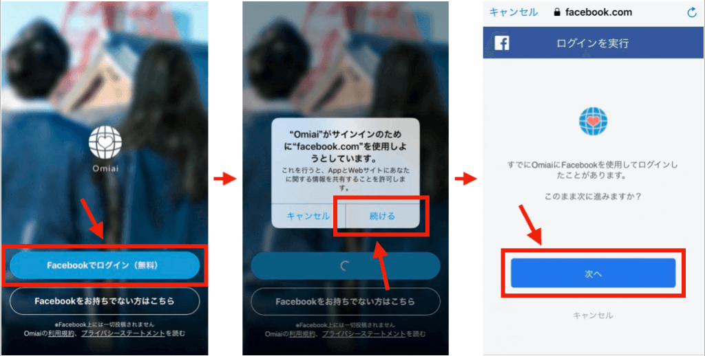 Omiai Facebook登録方法