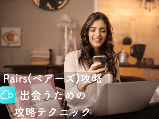 【Pairs攻略】現役ユーザーが教えるマッチングアプリペアーズで出会うためのコツ