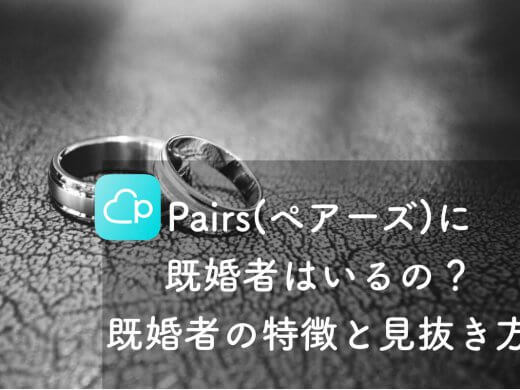 もしかして騙されてる？Pairs(ペアーズ)既婚者の特徴とは？