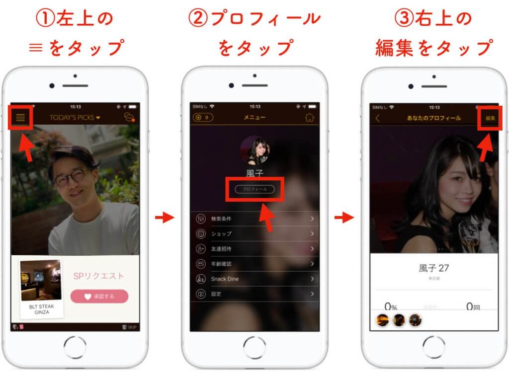 ダイン プロフィール写真登録手順2 (1)