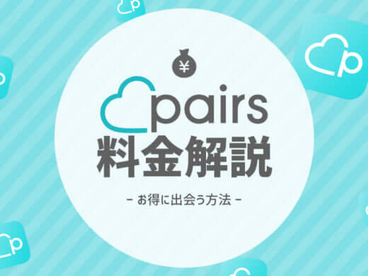 ペアーズ 料金 アイキャッチ