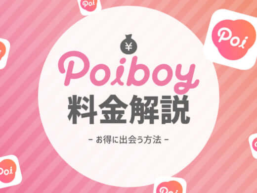 ポイボーイ 料金 アイキャッチ