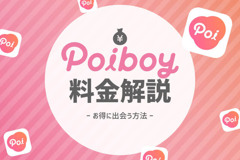 ポイボーイ 料金 アイキャッチ