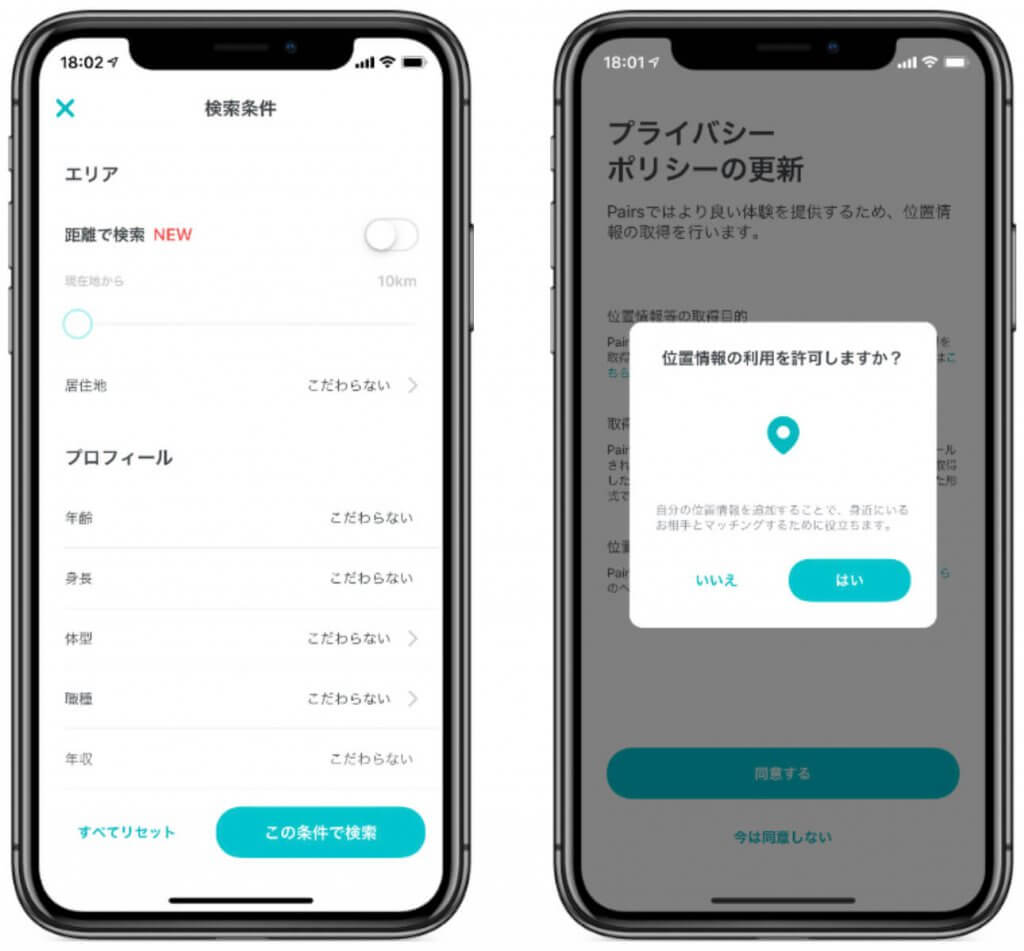 ペアーズ 　位置情報
